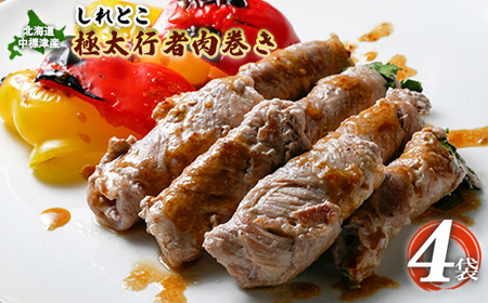 しれとこ極太行者肉巻き×4袋【2001301】