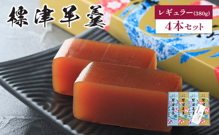 標津羊羹（レギュラーサイズ）380g×4本【2200202】