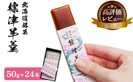 標津羊羹 （一口サイズ）50g×24本【2200301】