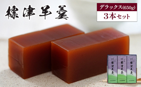 標津羊羹（デラックスサイズ）650g×3本【2200402】