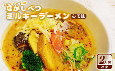 ゴーダチーズ なかしべつミルキーラーメン みそ味（冷凍）×2人前【3000101】