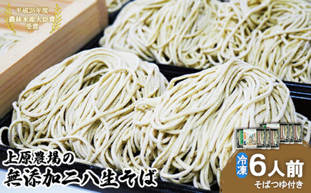 上原農場の無添加二八生そば×340g（6人前・そばつゆ付）【3000401】