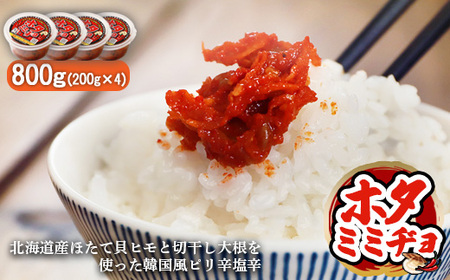 韓国風ピリ辛塩辛「ホタミミヂョ」200g×4個【2600201】