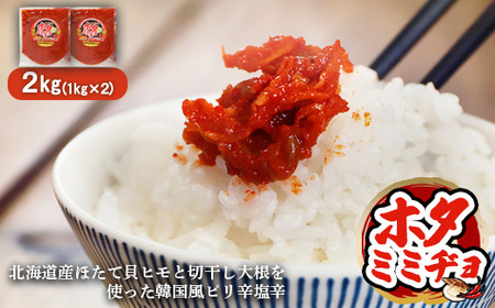 韓国風ピリ辛塩辛「ホタミミヂョ」1kg×2個【2600301】
