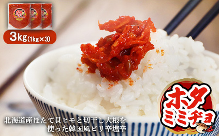 韓国風ピリ辛塩辛「ホタミミヂョ」1kg×3個【2600401】
