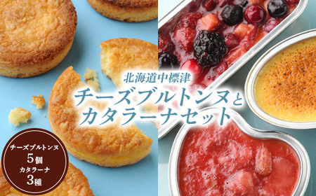 【★高評価レビュー獲得！】チーズブルトンヌ5個 カタラーナ3種 セット サブレ クッキー ガレット ブルトンヌ カタラーナ ミックスベリー ゴーダチーズ 洋菓子 焼菓子 お菓子 スイーツ チーズ 詰め合わせ ふるさと納税 北海道 中標津町 中標津【2800201】
