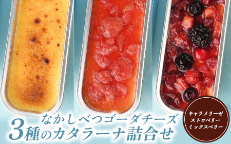 なかしべつゴーダチーズカタラーナ 3種詰め合わせ【2800401】