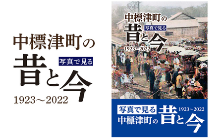 【写真集】写真で見る 中標津町の昔と今《1923年～2022年》【3900101】