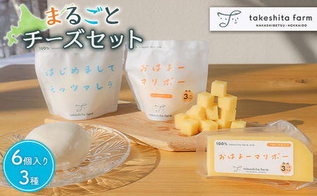 【★高評価レビュー獲得！】竹下牧場まるごとチーズセット モッツァレラ マリボーCUBE マリボー 乳製品 チーズ チーズセット モッツアレラ マリボー 発酵食品 ふるさと納税 北海道 中標津町 中標津【2400102】