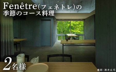 Fenetre（フェネトレ）の季節のコース料理 2名様分【3100103】