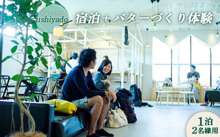 ゲストハウスushiyado宿泊券＋バターづくり体験（1泊2名様用）【4700301】