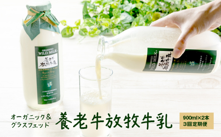 【定期便：全3回】オーガニック＆グラスフェッド養老牛放牧牛乳900ml×2本【1300302】