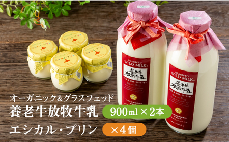 オーガニック＆グラスフェッド養老牛放牧牛乳900ml×2本とエシカル・プリン×4個セット【1301202】