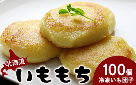 冷凍いももち×100個【1401401】