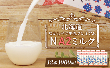 なかしべつ牛乳プレミアム NA2 MILK 1L×12本【1401901】