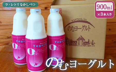 北海道 のむヨーグルト900ml×3本【1100201】