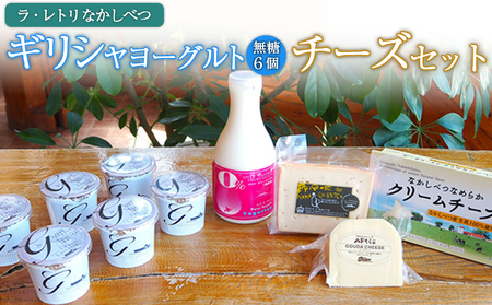 ギリシャヨーグルト（無糖）×6個とのむヨーグルト500ml×1本＆チーズ3種セット【1100602】