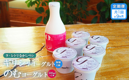 【定期便：全9回】ギリシャヨーグルト（無糖）×6個とのむヨーグルト500ml×1本【1101102】