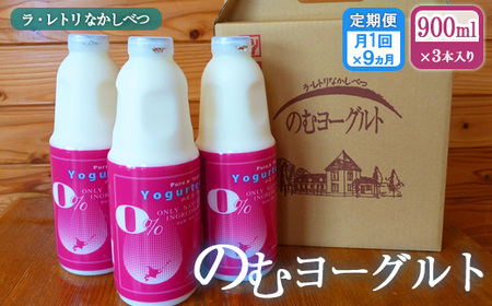 【定期便：全9回】北海道 のむヨーグルト900ml×3本【1101302】