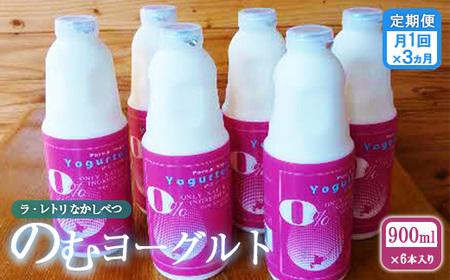 【定期便：全3回】北海道 のむヨーグルト900ml×6本【1101402】