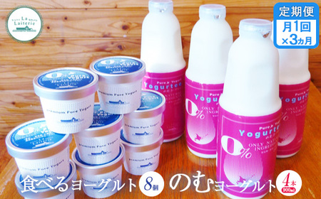 【定期便：全3回】北海道 のむヨーグルト900ml×4本と食べるヨーグルト×8個セット【1102002】