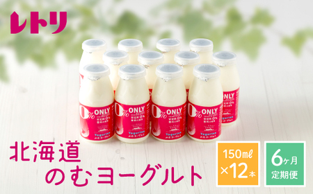 【定期便：全6回】【無添加】北海道 のむヨーグルト150ml×12本【1103102】