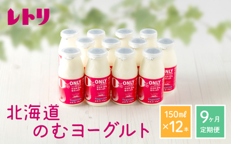【定期便：全9回】【無添加】北海道 のむヨーグルト150ml×12本【1103202】