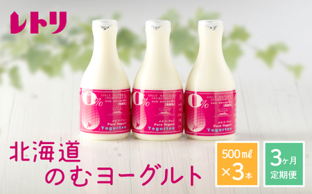 【定期便：全3回】【無添加】北海道 のむヨーグルト500ml×3本【1103402】