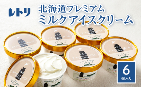 【無添加】アイスクリーム ミルク 80ml 6個 セット 無添加 オーガニック 牛乳 生乳 アイスクリーム アイス カップアイス スイーツ おやつ 食後 デザート お取り寄せ ふるさと納税 北海道 中標津町 中標津【1103701】