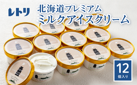 【無添加】アイスクリーム ミルク 80ml 12個 セット 無添加 オーガニック 牛乳 生乳 アイスクリーム アイス カップアイス スイーツ おやつ 食後 デザート お取り寄せ ふるさと納税 北海道 中標津町 中標津【1104002】
