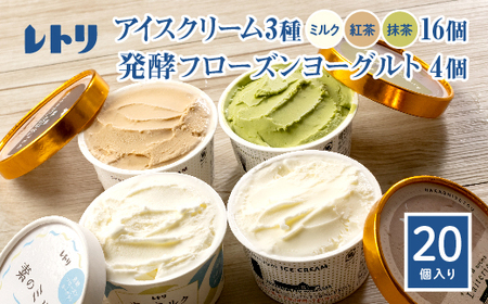 【無添加】 アイスクリーム3種16個とフローズンヨーグルト4個セット 無添加 アイス ミルク 紅茶 抹茶 フローズンヨーグルト 計20個 アイスクリーム ヨーグルト 詰め合わせ スイーツ 食後 ふるさと納税 北海道 中標津【1114102】