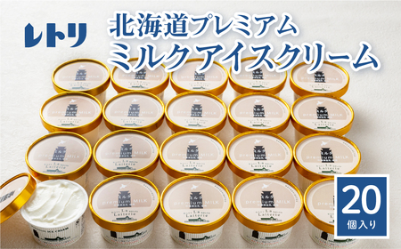 【無添加】アイスクリーム ミルク 80ml 20個 セット 無添加 オーガニック 牛乳 生乳 アイスクリーム アイス カップアイス スイーツ おやつ 食後 デザート お取り寄せ ふるさと納税 北海道 中標津町 中標津【1114202】