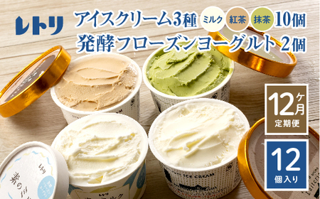 【定期便：全12回】【無添加】 アイスクリーム 3種 10個 フローズンヨーグルト 2個 セット アイス 無添加 ミルク 紅茶 抹茶 フローズンヨーグルト スイーツ 食後 定期便 12ヶ月 ふるさと納税 北海道 中標津町【1104902】