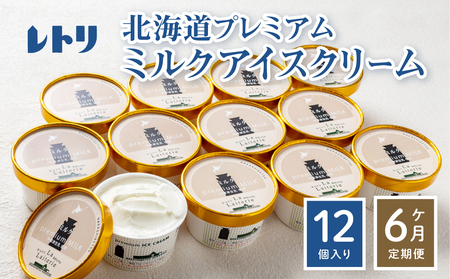 【無添加】【定期便：全6回】 アイスクリーム ミルク 80ml 12個セット アイスクリーム アイス 無添加 オーガニック カップアイス  デザート 定期便 6ヶ月 お取り寄せ ふるさと納税 北海道 中標津町 中標津【1114902】