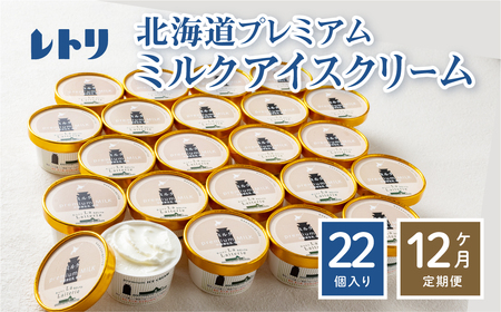 【定期便：全12回】【無添加】 アイスクリーム ミルク 80ml 22個セット アイスクリーム アイス 無添加 オーガニック カップアイス 定期便 12ヶ月 お取り寄せ ふるさと納税 北海道 中標津町 中標津【1106002】