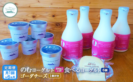 【定期便：全6回】のむヨーグルト500ml×4本・食べるヨーグルト100g×6個・ゴーダチーズ125g×1個のセット【1106602】