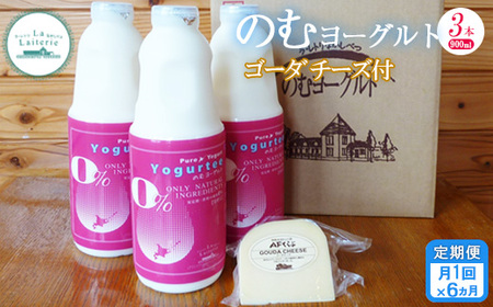 【定期便：全6回】北海道 のむヨーグルト900ml×3本《ゴーダチーズ1個付き》【1107402】