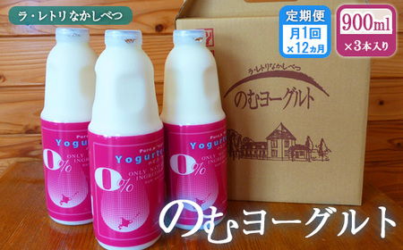 【定期便：全12回】北海道 のむヨーグルト900ml×3本【1109802】