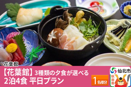 【花葉館】3種類の夕食が選べる 2泊4食 平日プラン 1名様分