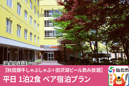 あきた芸術村 温泉ゆぽぽ【秋田錦牛しゃぶしゃぶ＋田沢湖ビール飲み放題】平日 1泊2食 ペア宿泊プラン