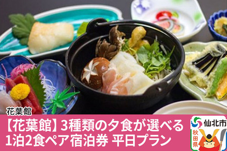 【花葉館】3種類の夕食が選べる 1泊2食ペア宿泊券 平日プラン