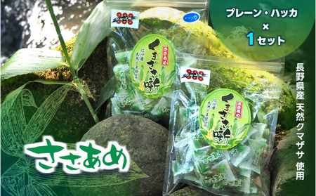 ささあめ　ーくまざさ噺ー　2袋セット（プレーン・ハッカ）