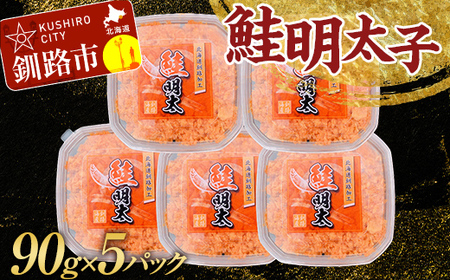 大人気！鮭明太子90g×5パック さけ しゃけ ご飯のお供 おかず 小分け パック 北海道 魚介 魚卵 F4F-3202