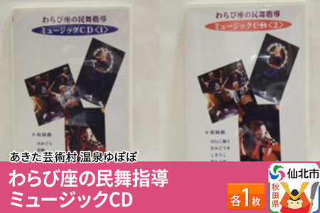 あきた芸術村 温泉ゆぽぽ わらび座の民舞指導 ミュージックCD　各1枚