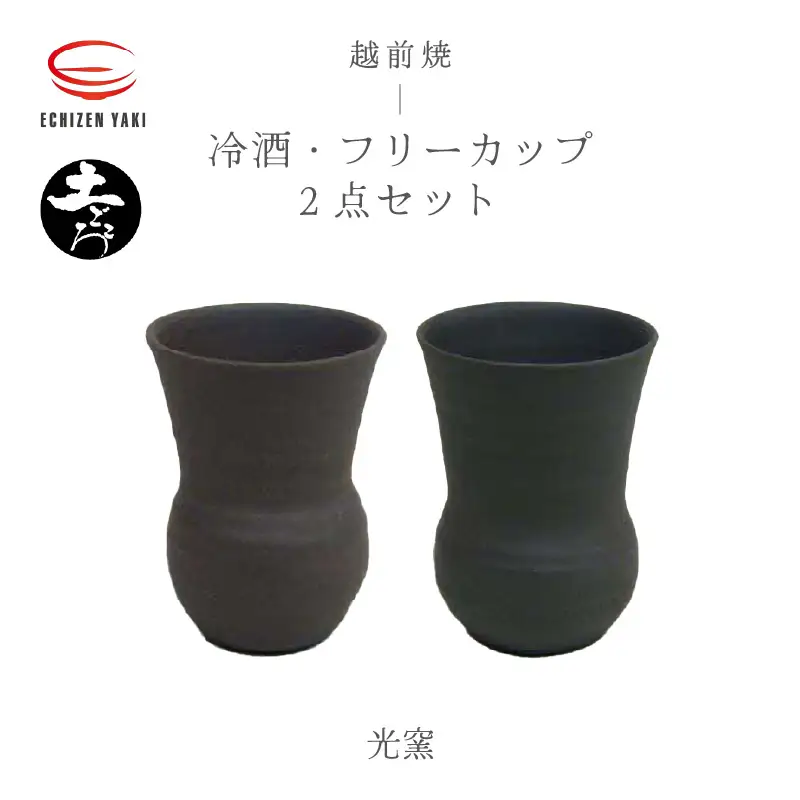  越前焼のふるさと越前町からお届け！土ごころ 冷酒・フリーカップ 2点セット 光窯 越前焼 越前焼き 【ビール 酒 コップ カップ マグカップ 食器 ギフト うつわ 電子レンジ 食洗機 工芸品 現代の名工 陶器】 [e25-a037] 