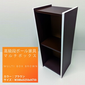 高級段ボール家具 マルチBOX ※離島への配送不可 _ET01