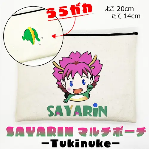 さやりんポーチ －Tukinuke－【思いやり型返礼品】 No.217