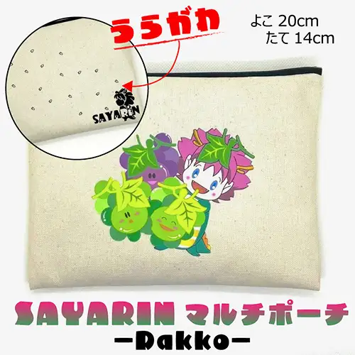 さやりんポーチ －dakko－【思いやり型返礼品】 No.218