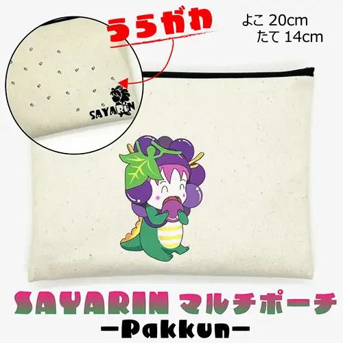 さやりんポーチ －pakkun－【思いやり型返礼品】 No.219
