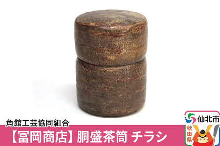 角館樺細工《冨岡商店》胴盛茶筒 チラシ 角館工芸協同組合